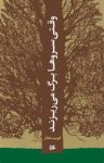 کتاب وقتی سروها برگ می‌ریزند نوشته  فهیم عطار